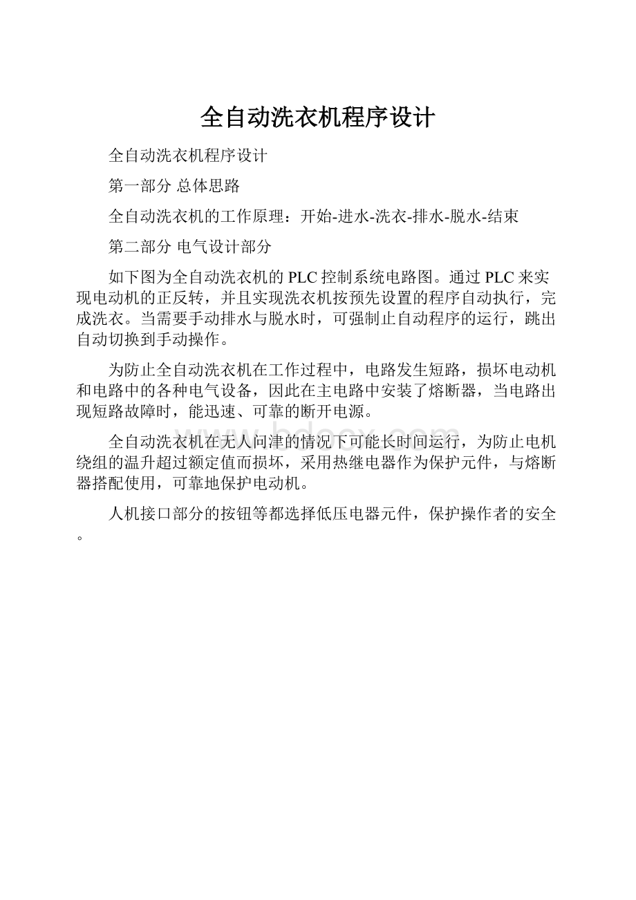 全自动洗衣机程序设计.docx