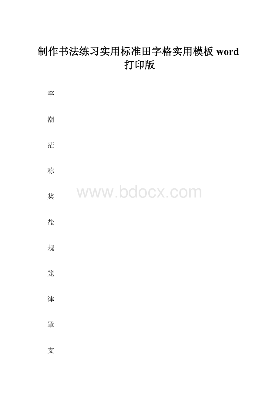 制作书法练习实用标准田字格实用模板word打印版.docx