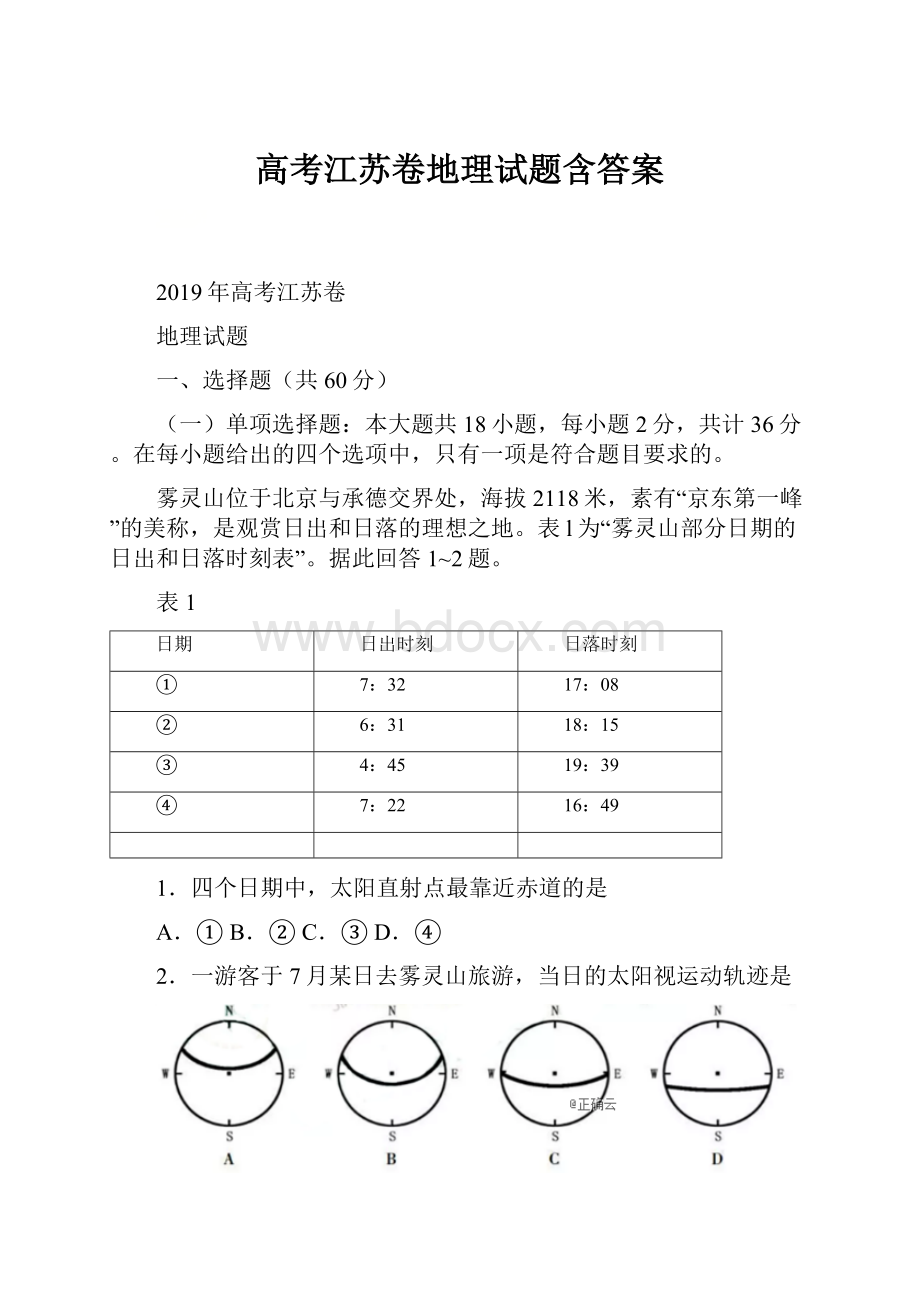 高考江苏卷地理试题含答案.docx