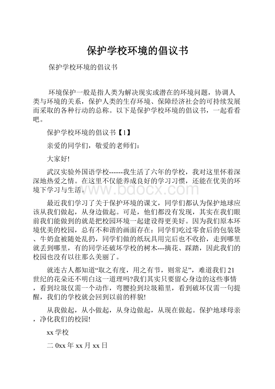 保护学校环境的倡议书.docx_第1页