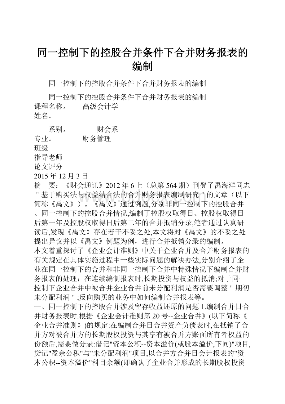 同一控制下的控股合并条件下合并财务报表的编制.docx