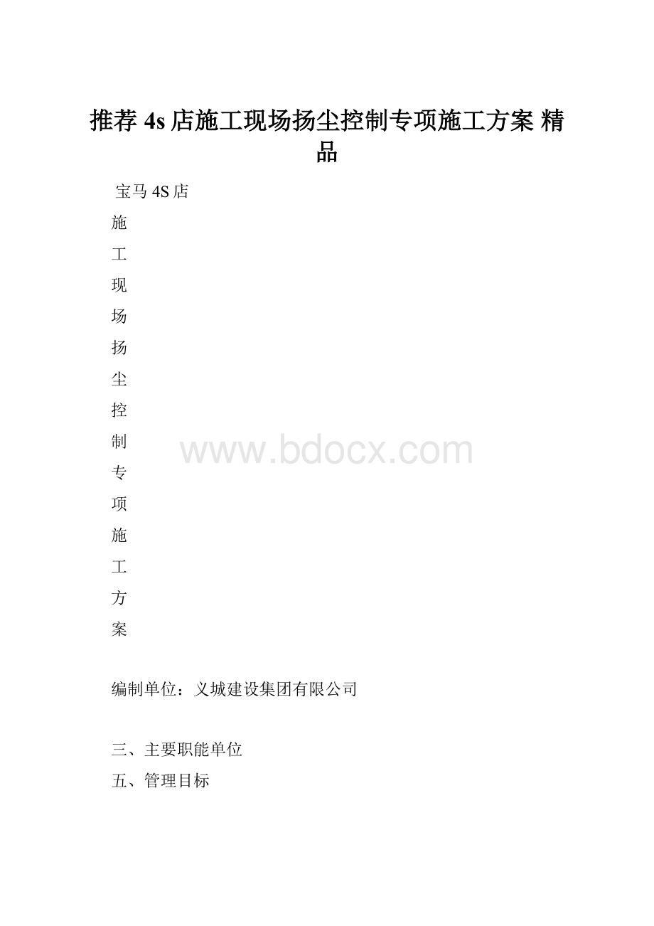 推荐4s店施工现场扬尘控制专项施工方案 精品.docx