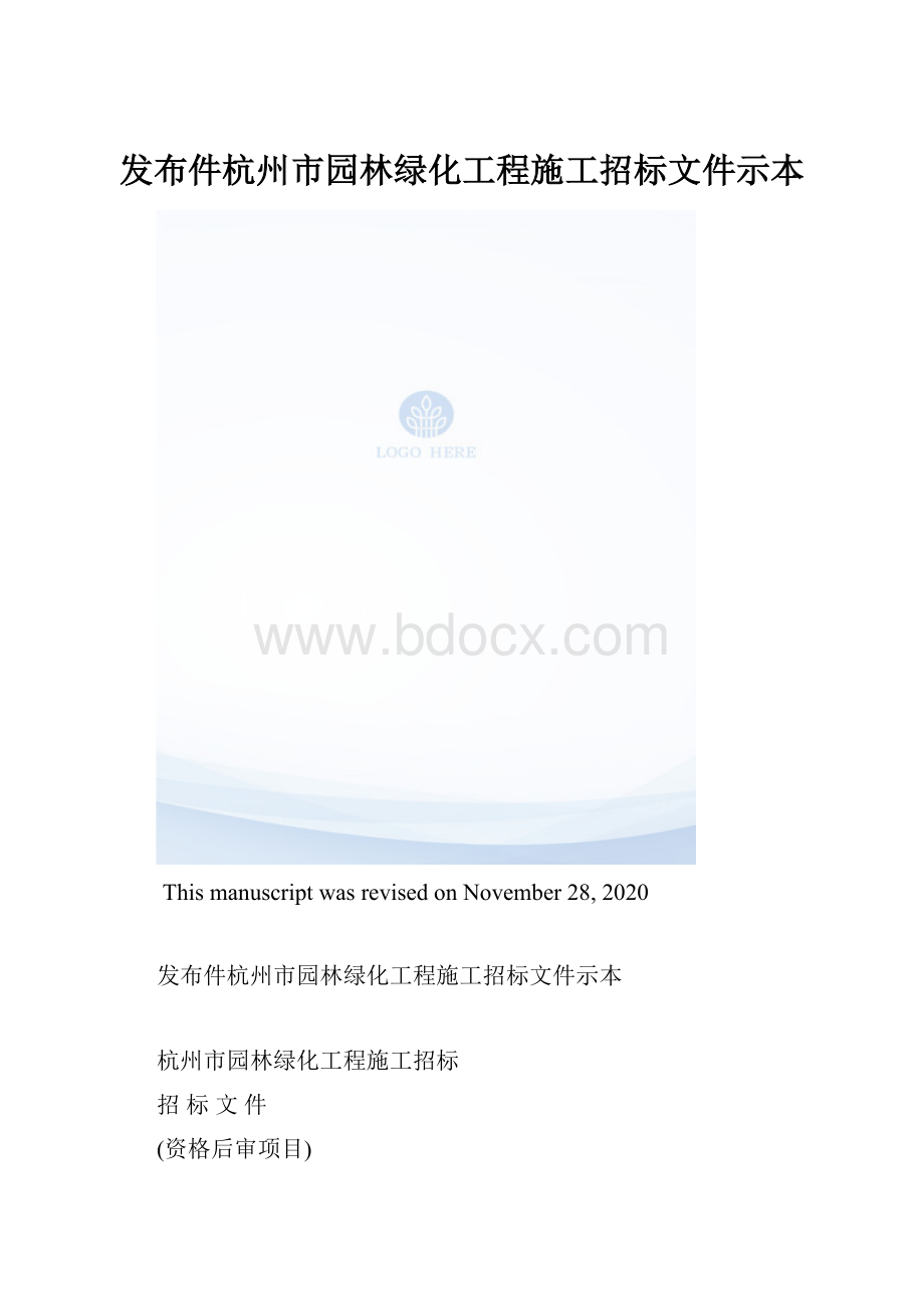 发布件杭州市园林绿化工程施工招标文件示本.docx