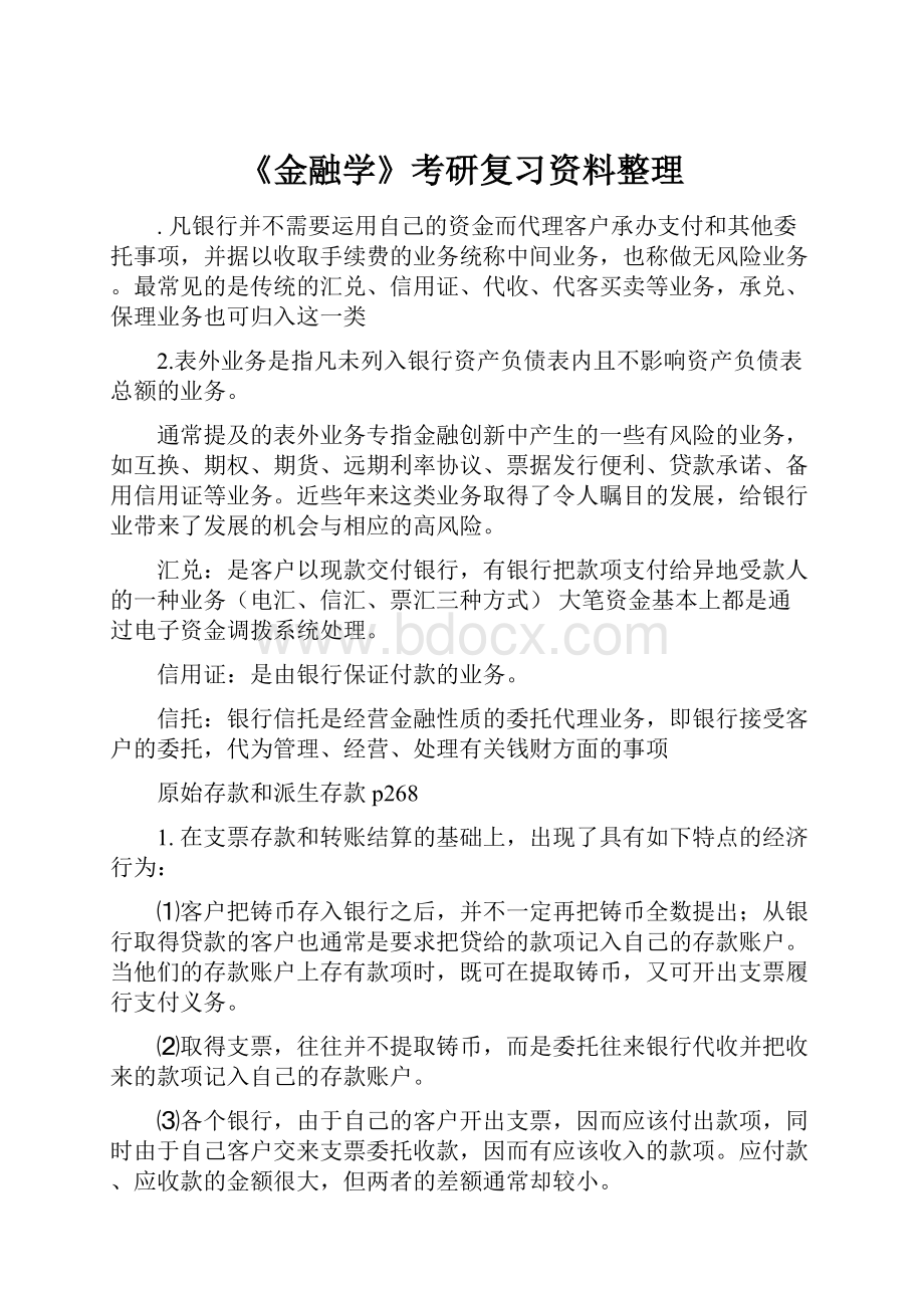 《金融学》考研复习资料整理.docx