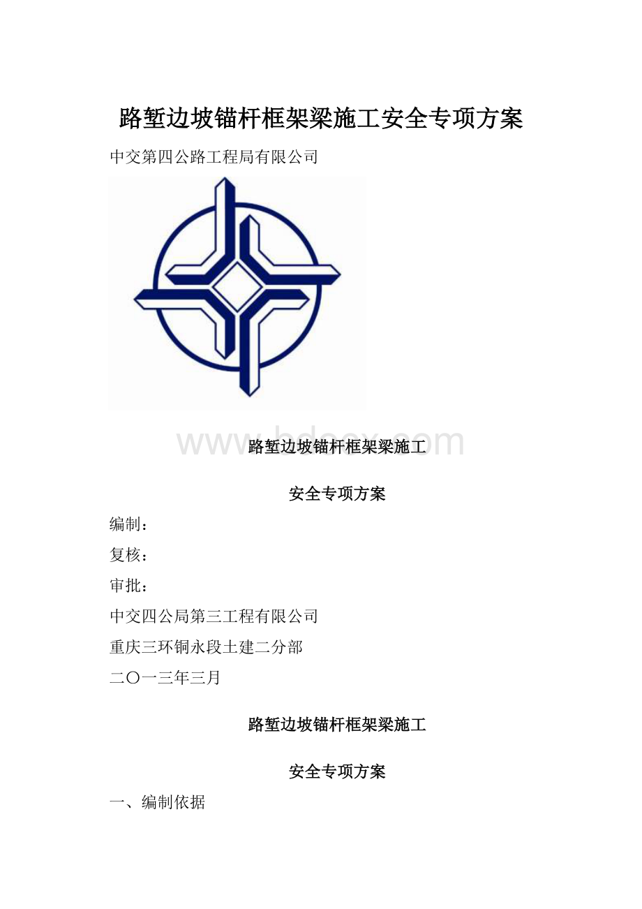 路堑边坡锚杆框架梁施工安全专项方案.docx_第1页