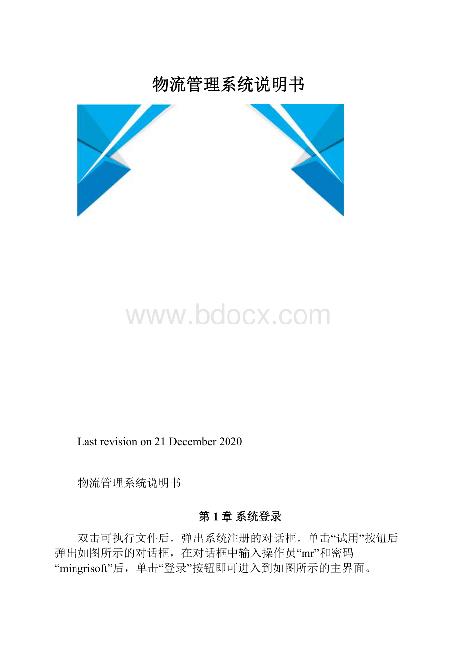 物流管理系统说明书.docx