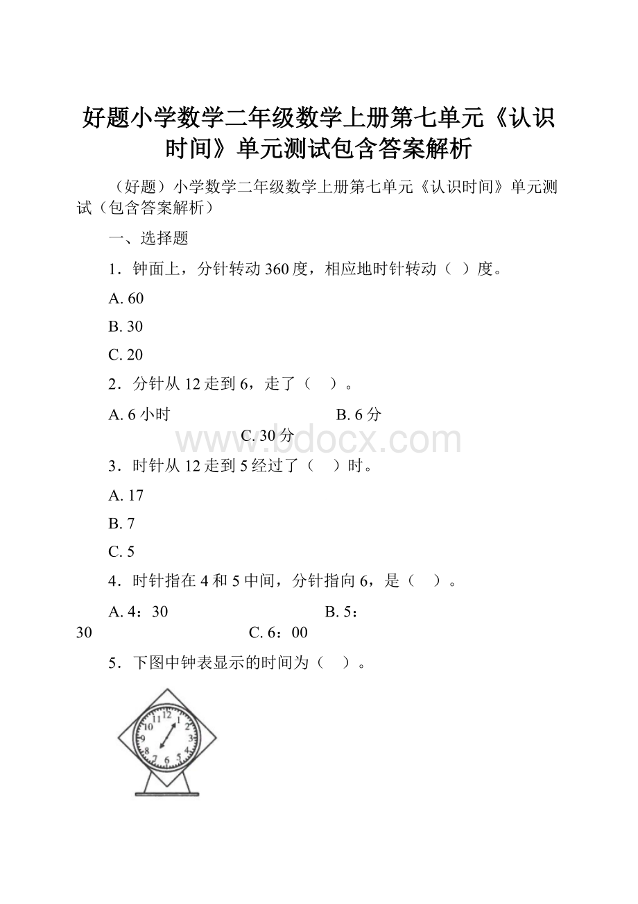 好题小学数学二年级数学上册第七单元《认识时间》单元测试包含答案解析.docx