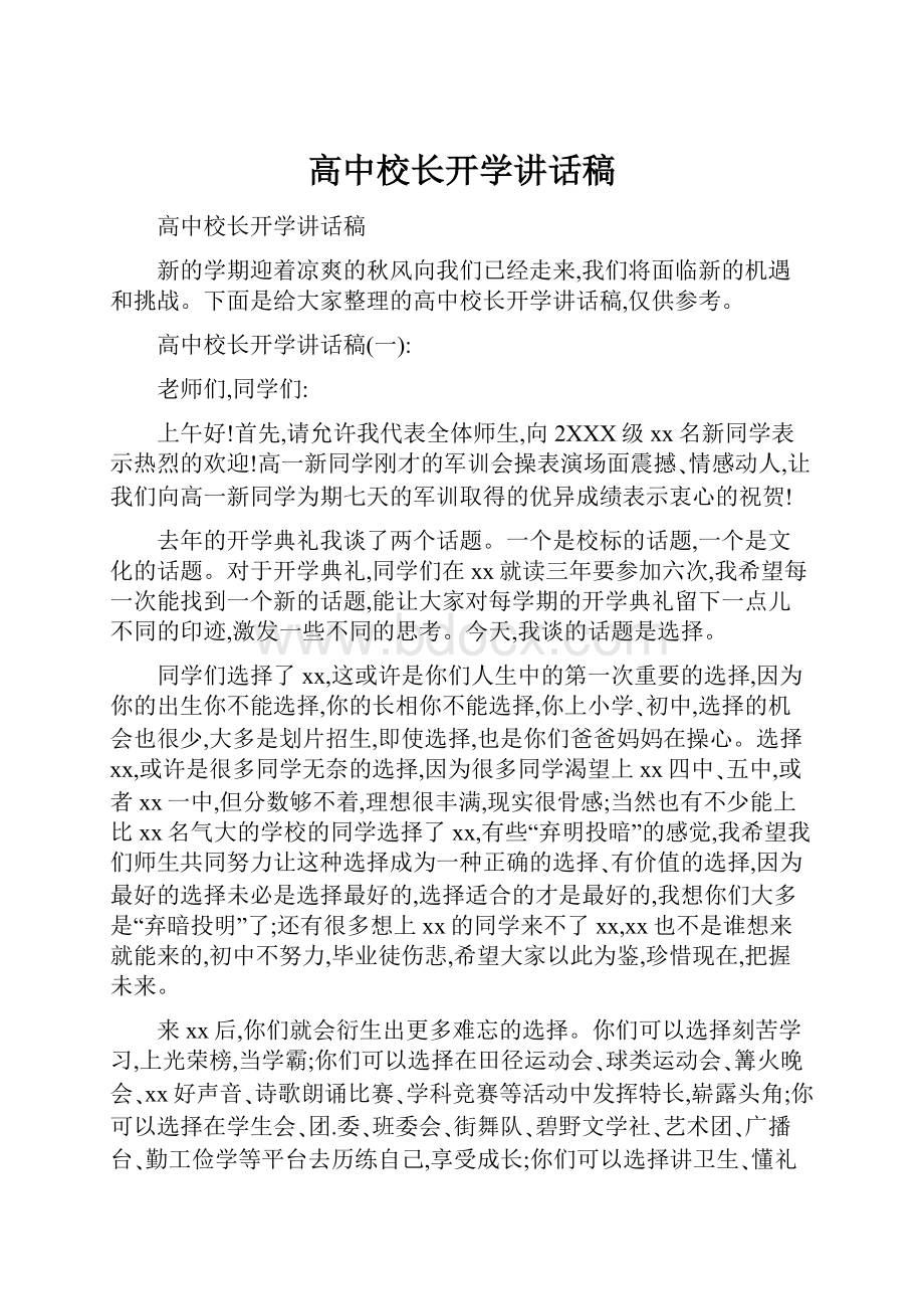 高中校长开学讲话稿.docx