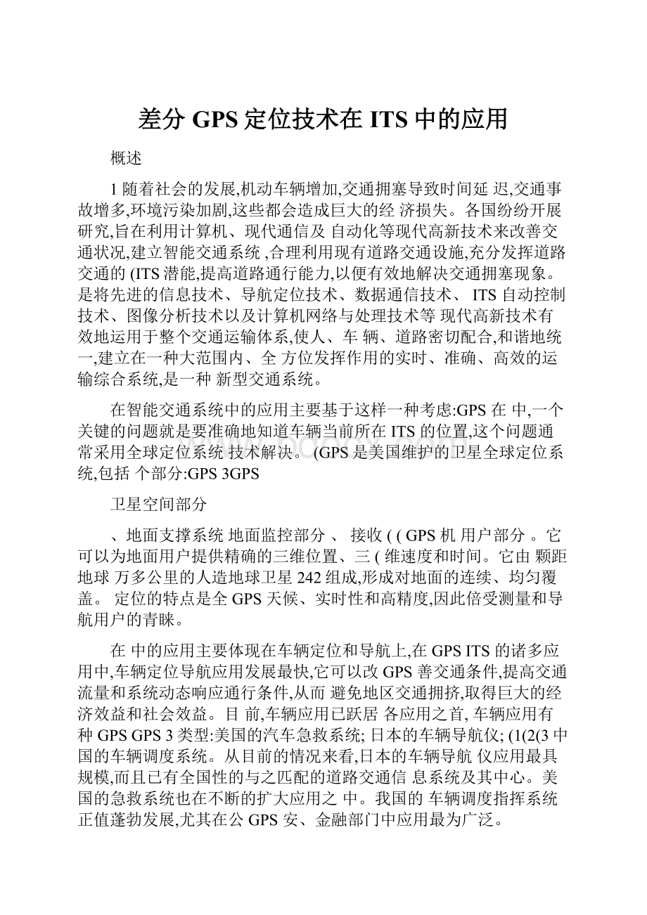 差分GPS定位技术在ITS中的应用.docx_第1页