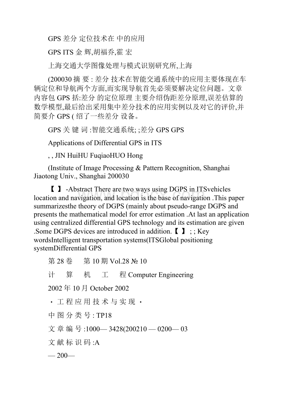 差分GPS定位技术在ITS中的应用.docx_第3页