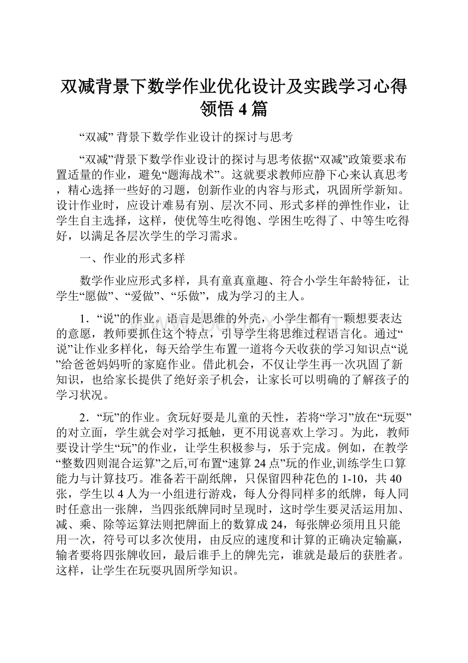 双减背景下数学作业优化设计及实践学习心得领悟4篇.docx