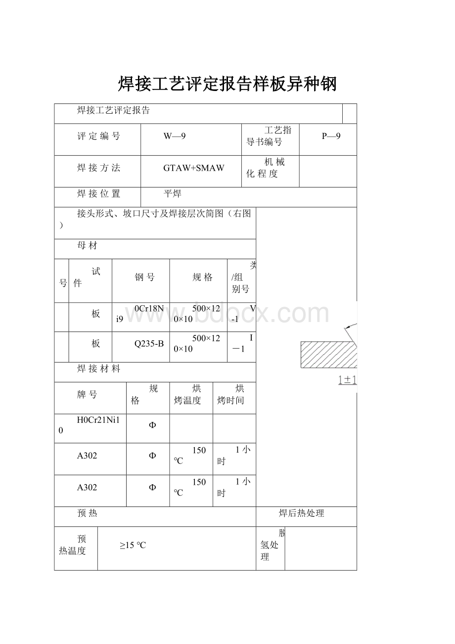 焊接工艺评定报告样板异种钢.docx