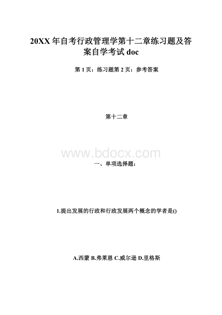 20XX年自考行政管理学第十二章练习题及答案自学考试doc.docx_第1页