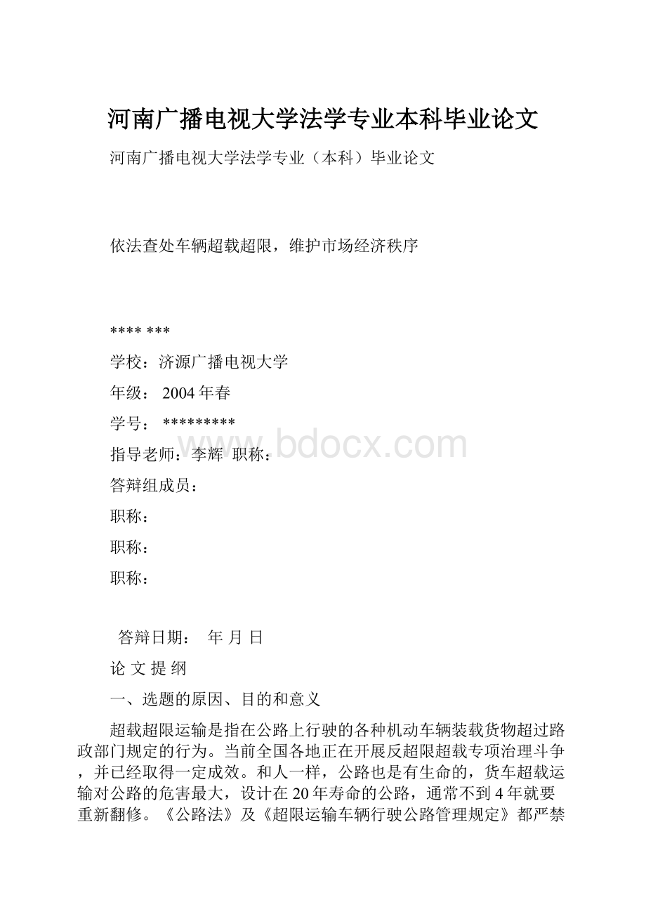 河南广播电视大学法学专业本科毕业论文.docx