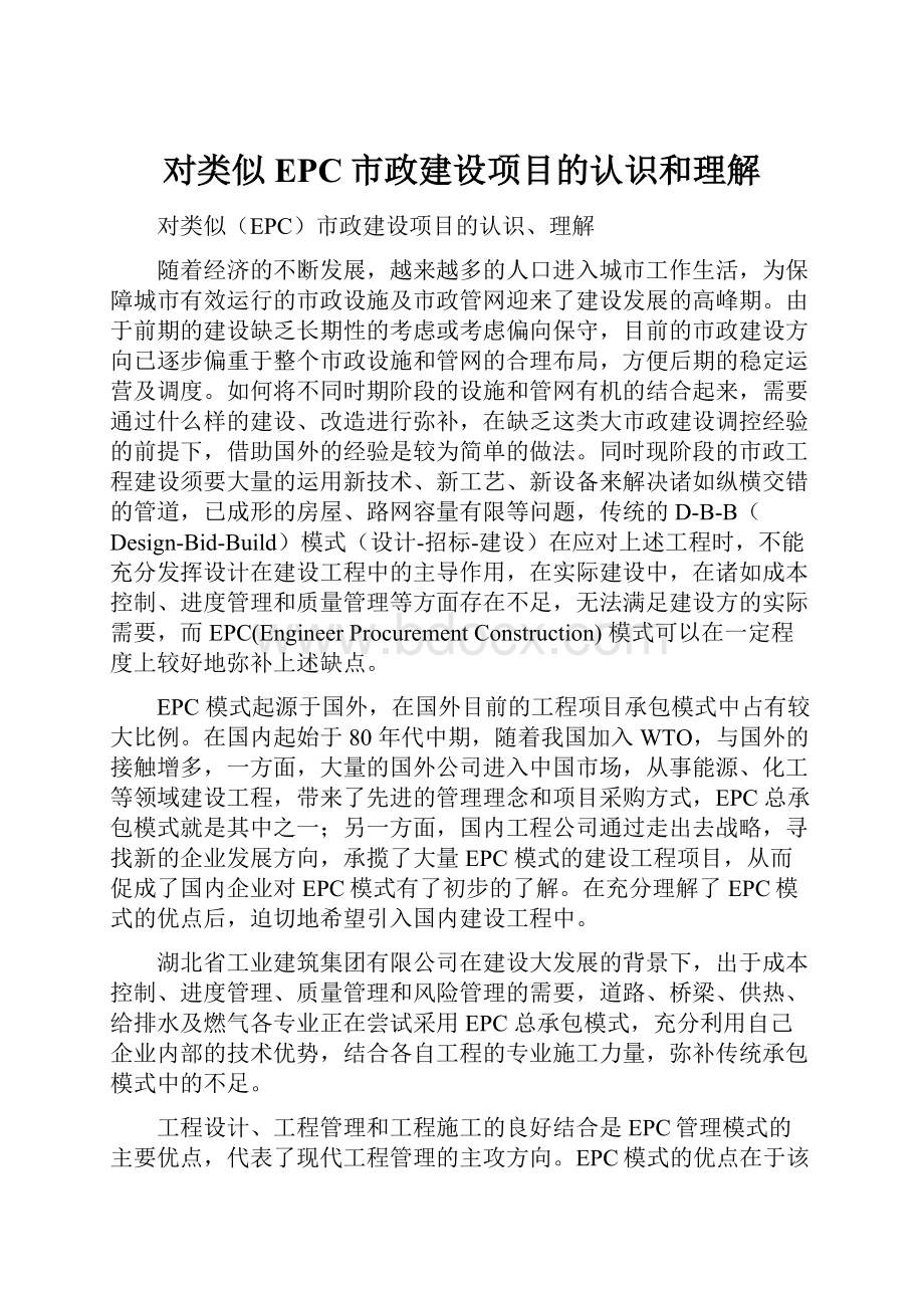 对类似EPC市政建设项目的认识和理解.docx