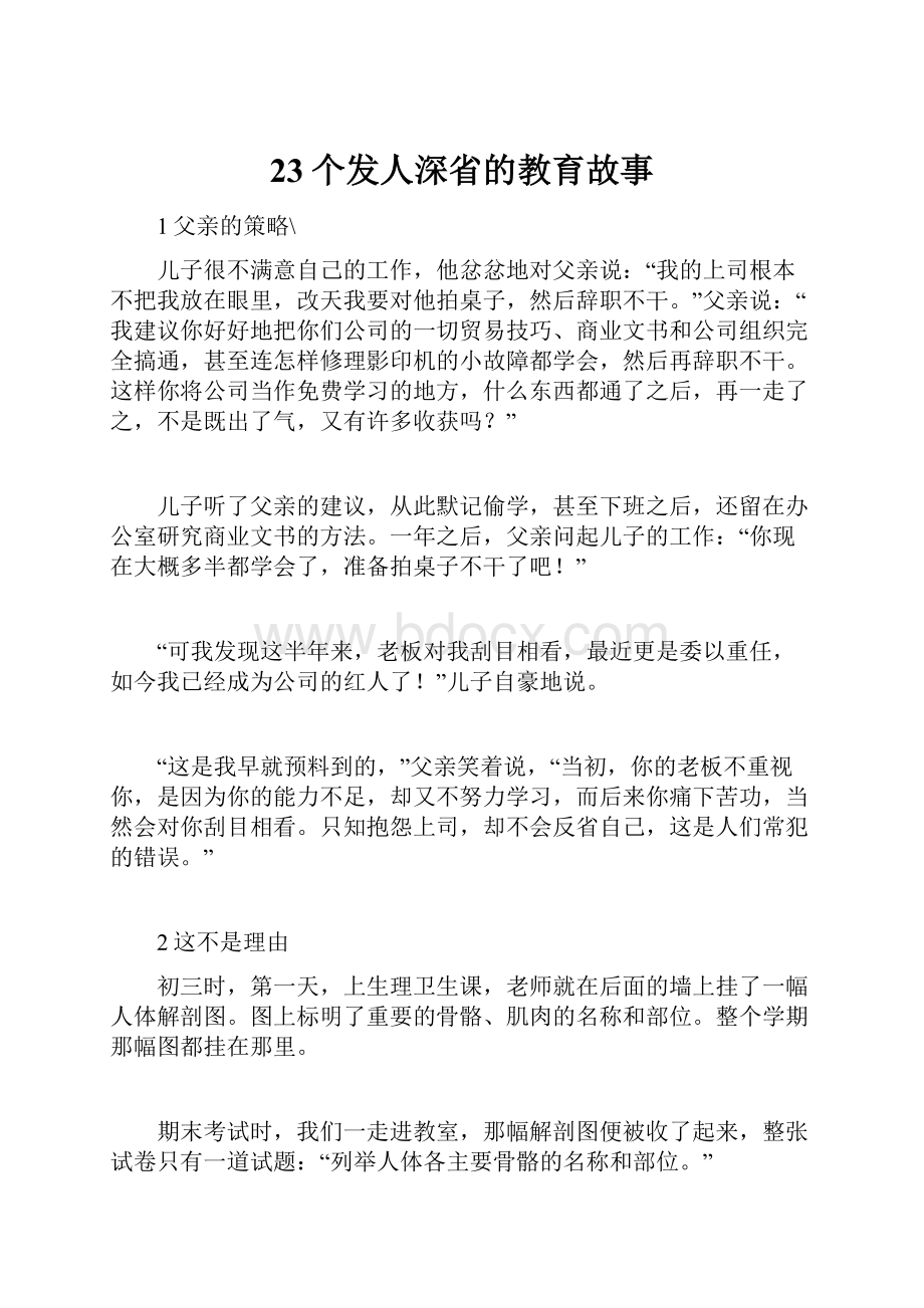 23个发人深省的教育故事.docx