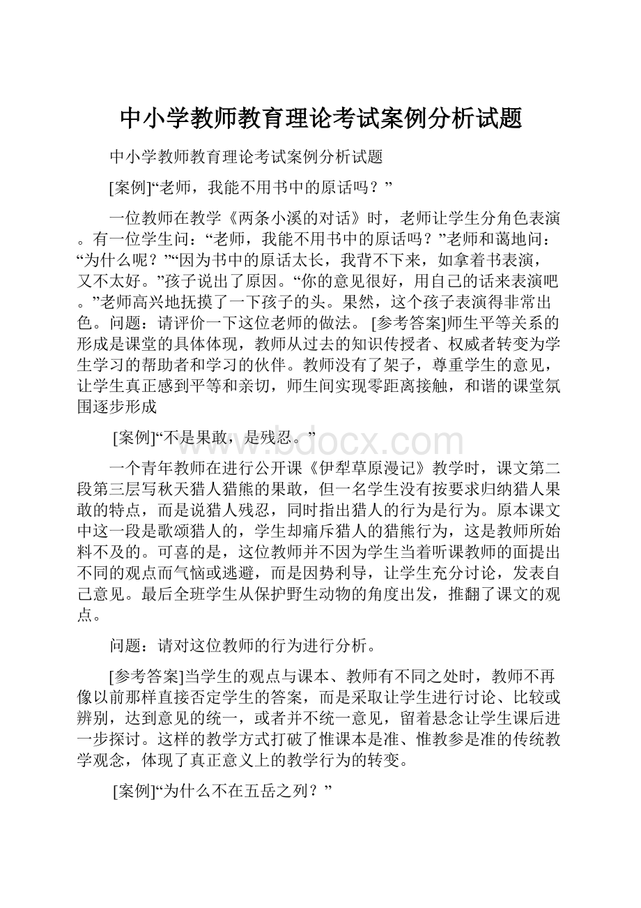 中小学教师教育理论考试案例分析试题.docx