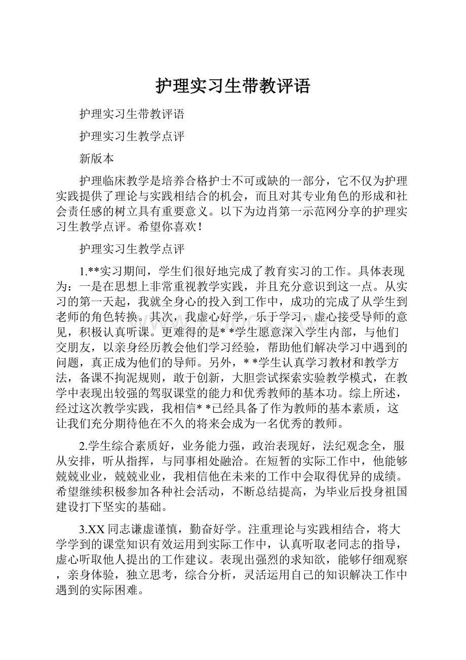 护理实习生带教评语.docx