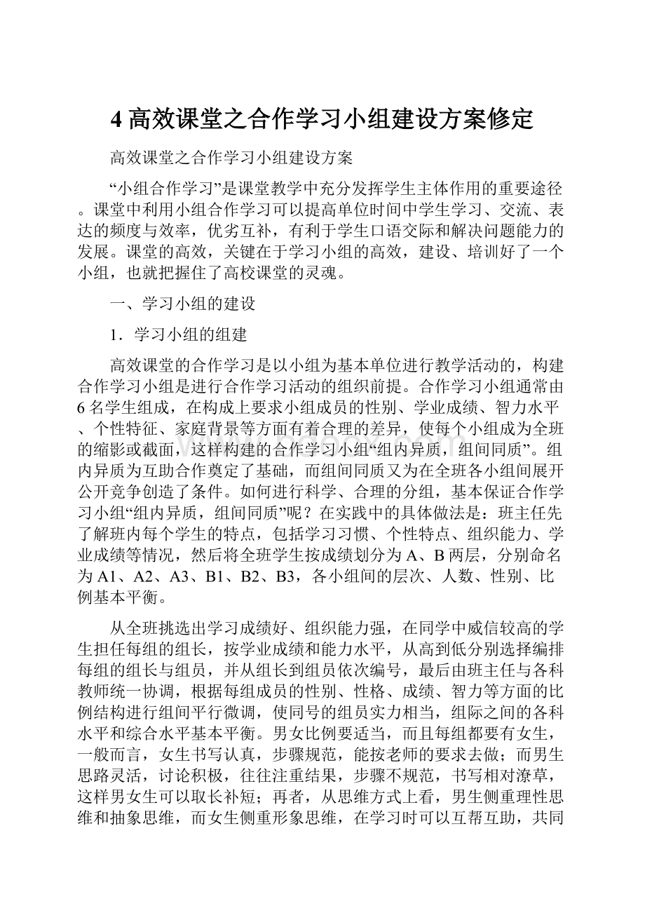 4高效课堂之合作学习小组建设方案修定.docx