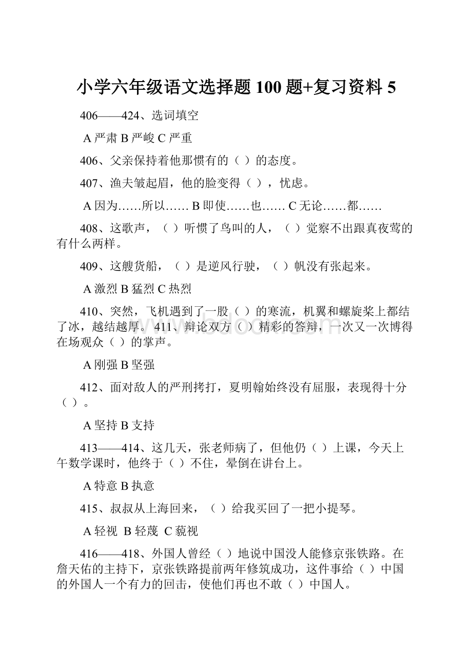 小学六年级语文选择题100题+复习资料5.docx