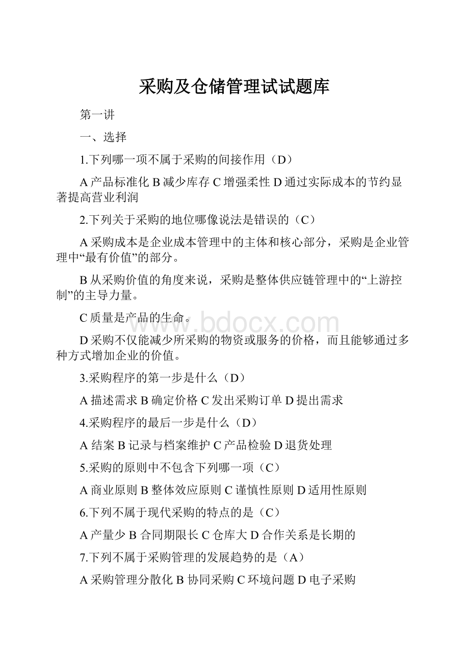 采购及仓储管理试试题库.docx