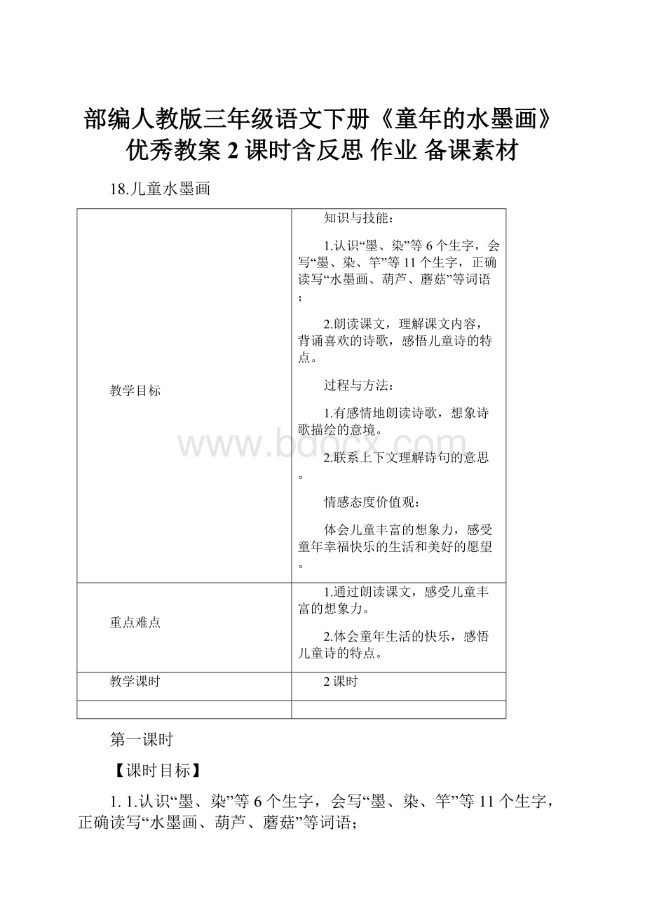 部编人教版三年级语文下册《童年的水墨画》优秀教案2课时含反思 作业 备课素材.docx