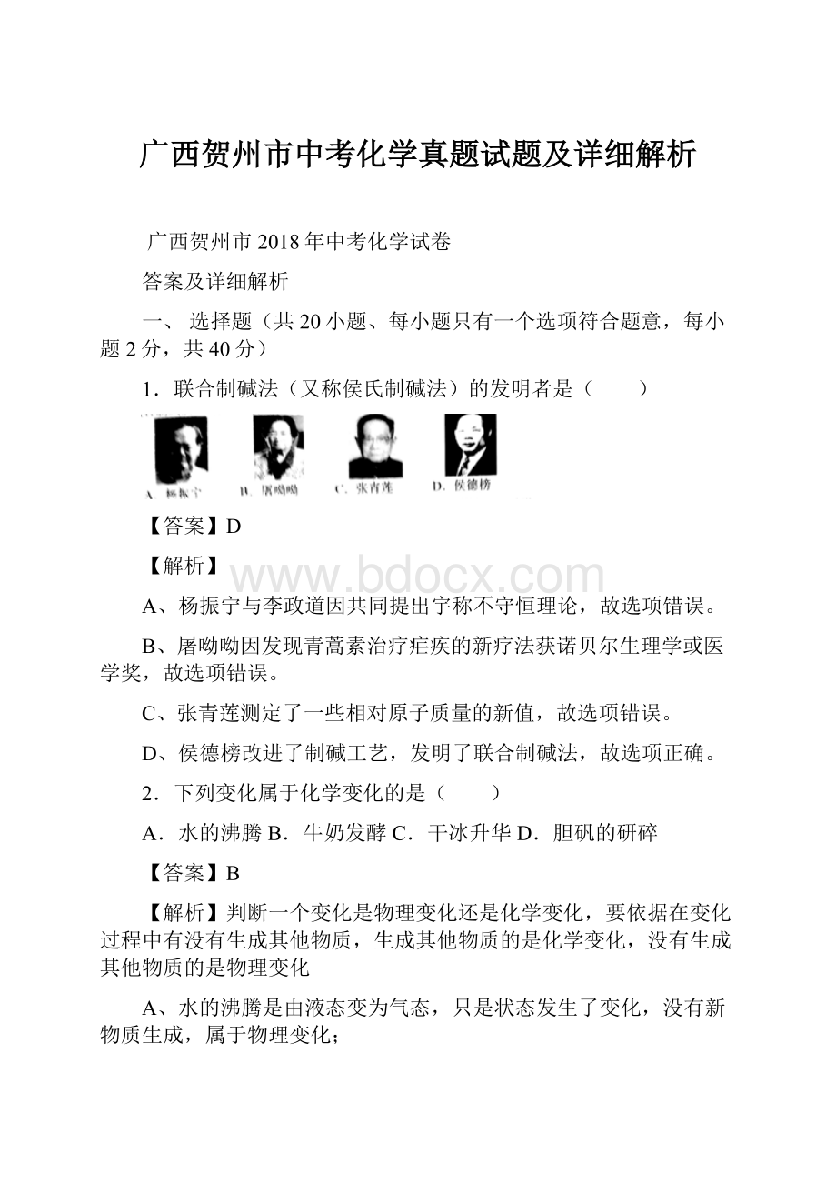 广西贺州市中考化学真题试题及详细解析.docx