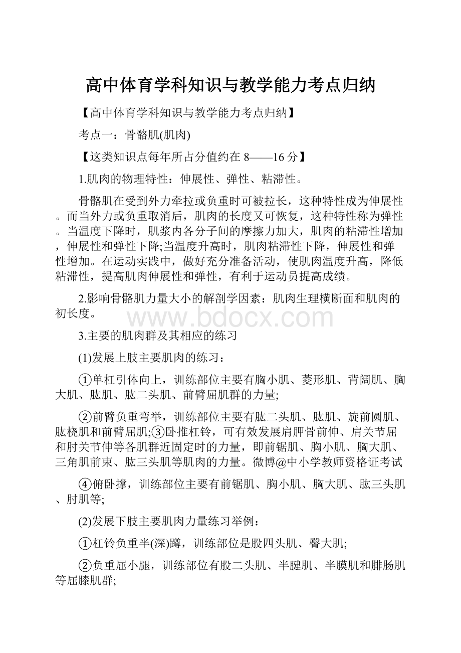 高中体育学科知识与教学能力考点归纳.docx_第1页