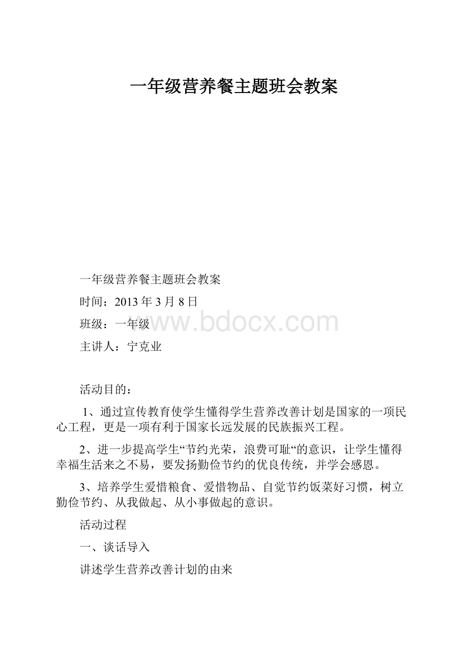 一年级营养餐主题班会教案.docx