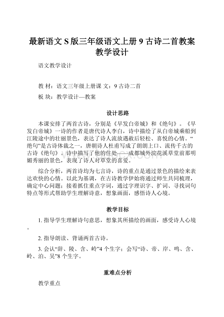 最新语文S版三年级语文上册9 古诗二首教案教学设计.docx