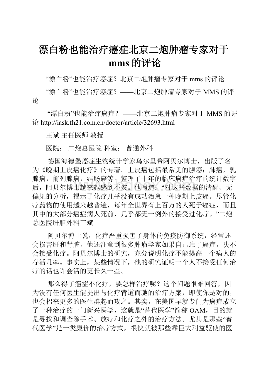 漂白粉也能治疗癌症北京二炮肿瘤专家对于mms的评论.docx