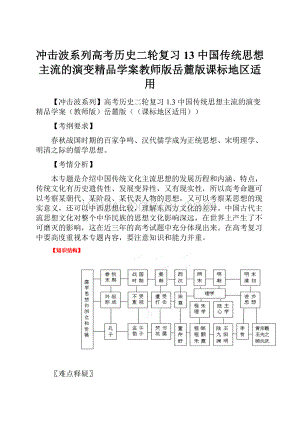 冲击波系列高考历史二轮复习 13 中国传统思想主流的演变精品学案教师版岳麓版课标地区适用.docx