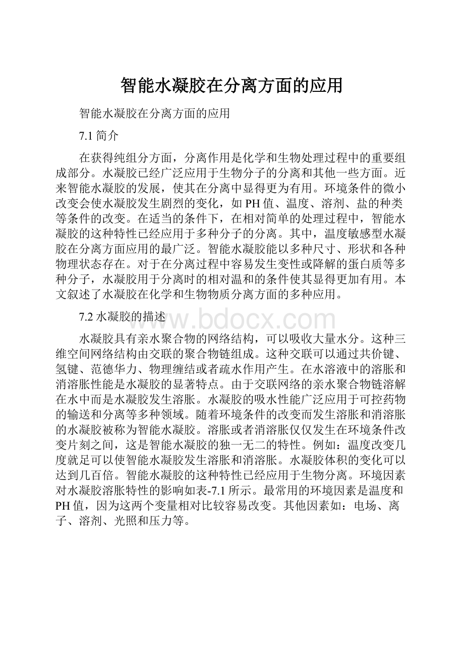 智能水凝胶在分离方面的应用.docx