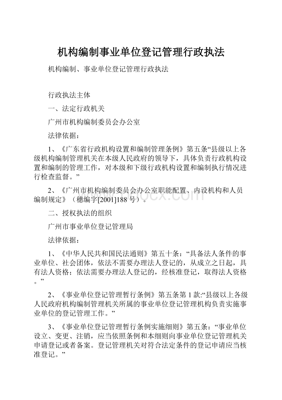 机构编制事业单位登记管理行政执法.docx