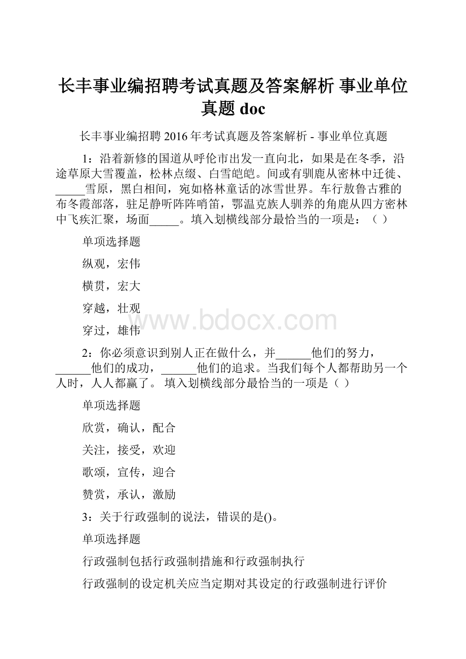 长丰事业编招聘考试真题及答案解析事业单位真题doc.docx