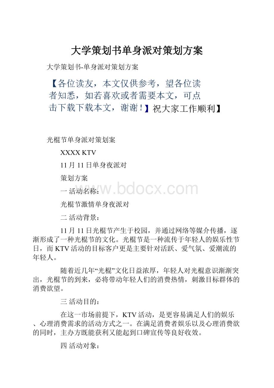 大学策划书单身派对策划方案.docx_第1页