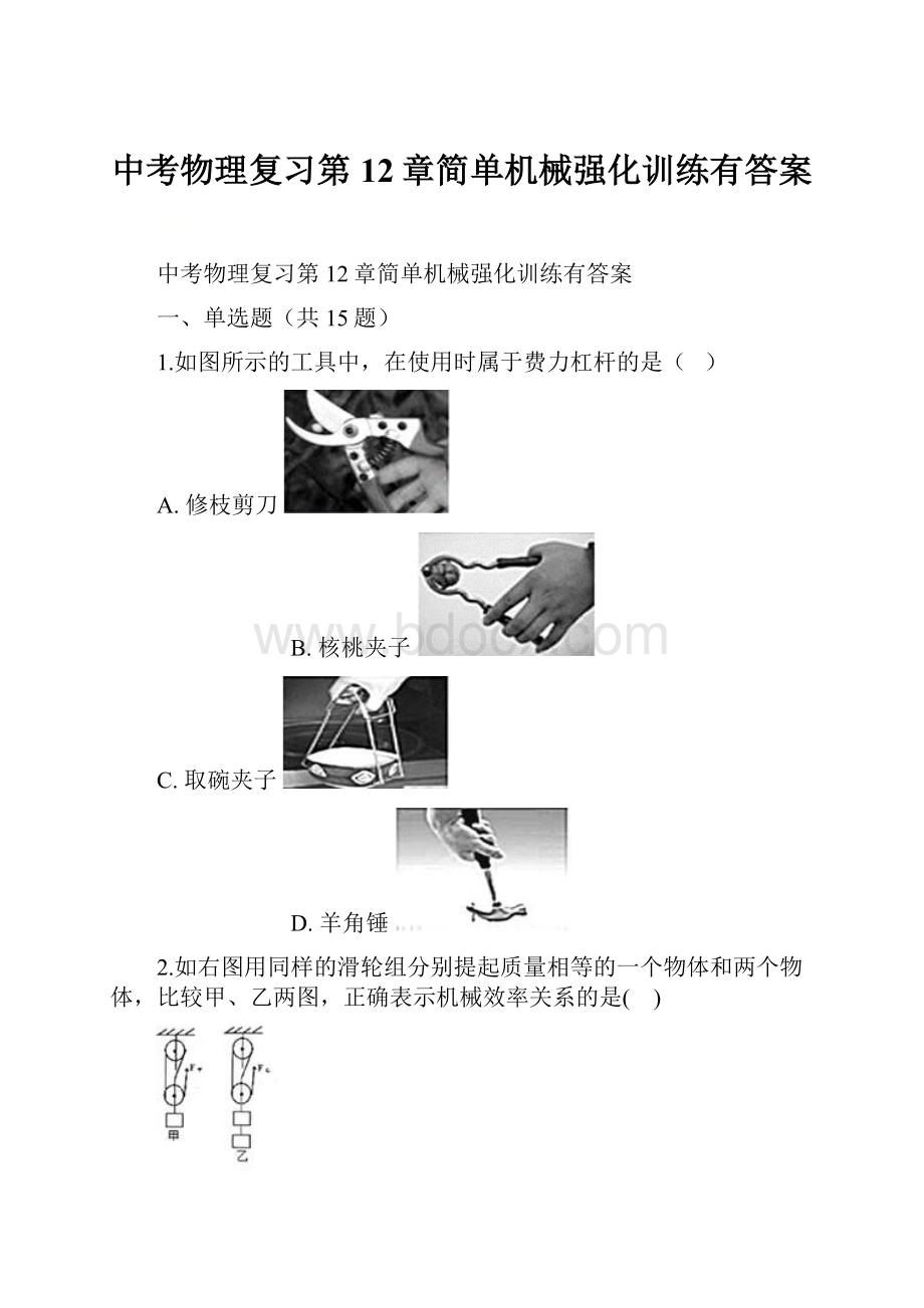 中考物理复习第12章简单机械强化训练有答案.docx