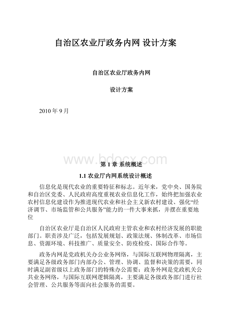 自治区农业厅政务内网 设计方案.docx_第1页