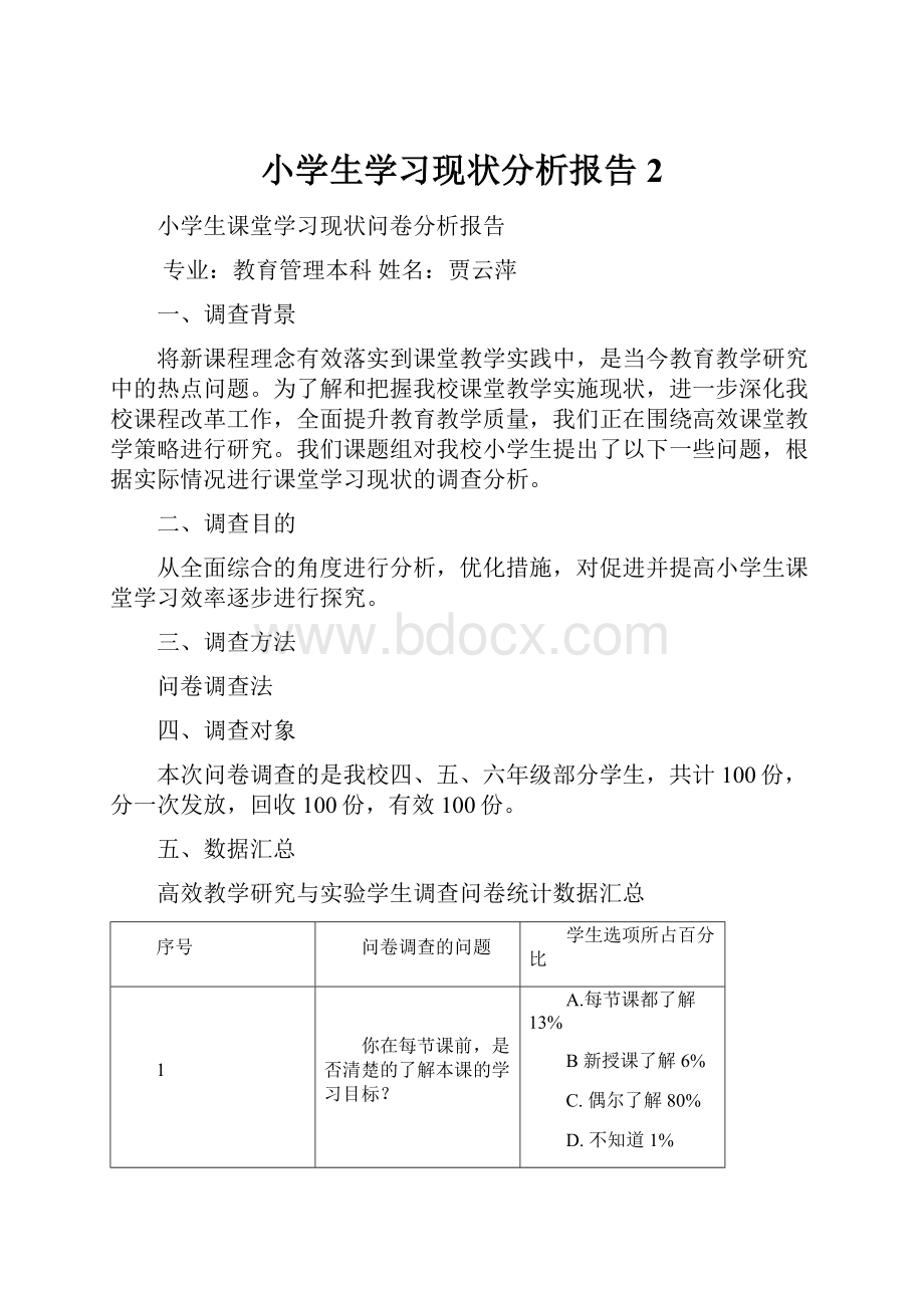 小学生学习现状分析报告2.docx