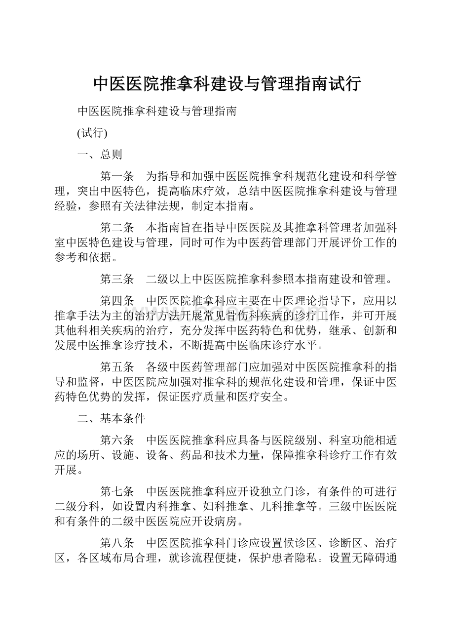 中医医院推拿科建设与管理指南试行.docx