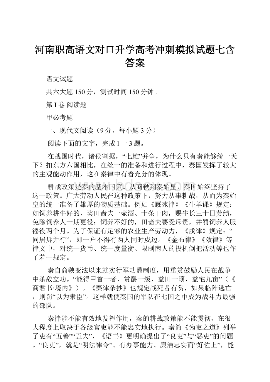 河南职高语文对口升学高考冲刺模拟试题七含答案.docx