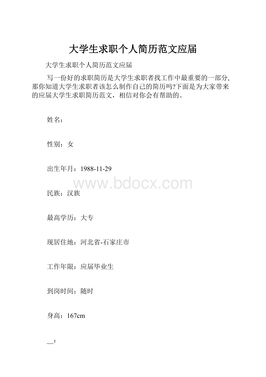 大学生求职个人简历范文应届.docx