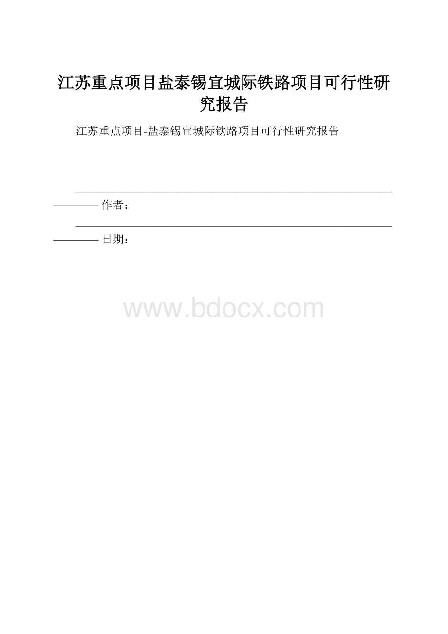 江苏重点项目盐泰锡宜城际铁路项目可行性研究报告.docx