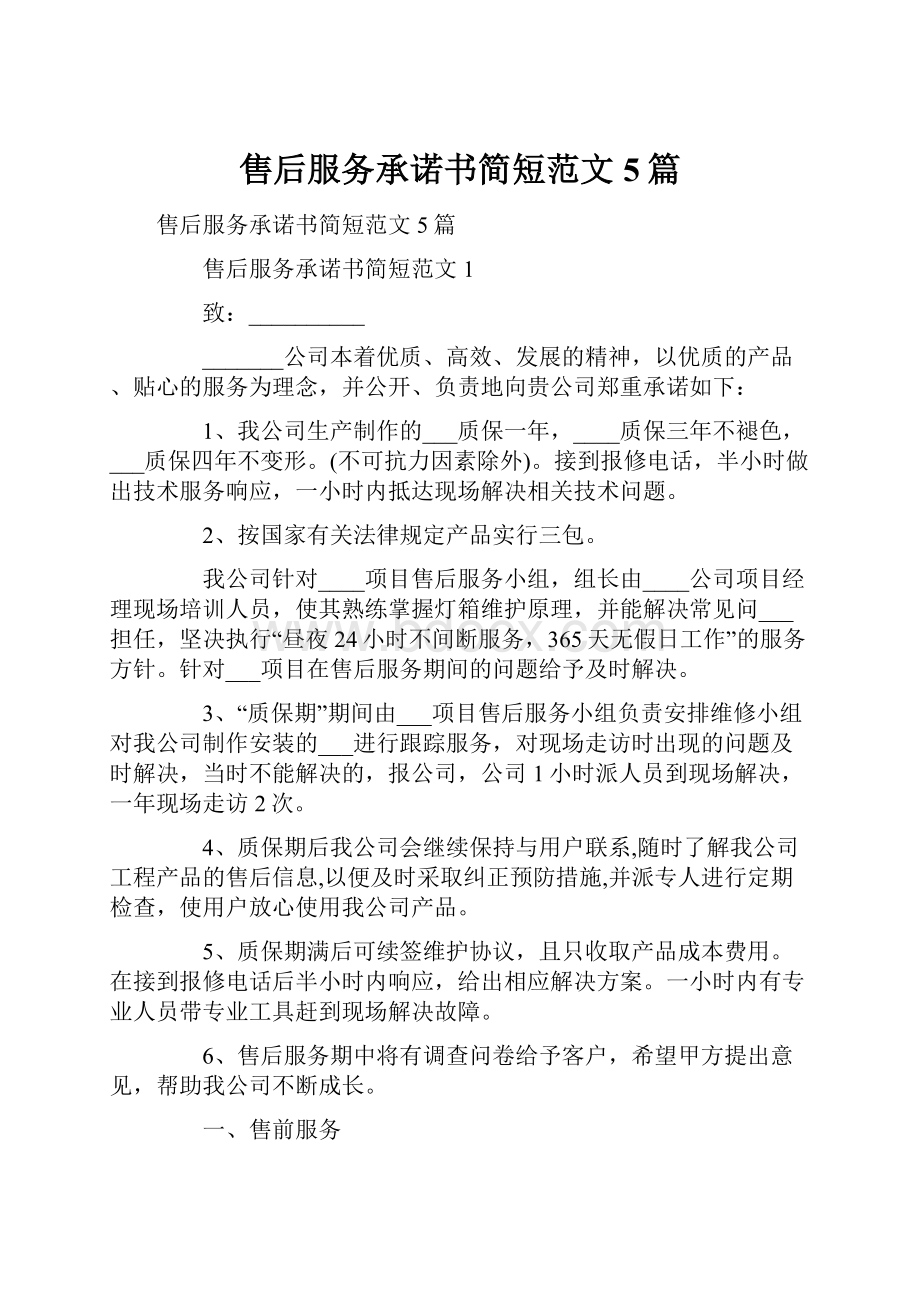 售后服务承诺书简短范文5篇.docx