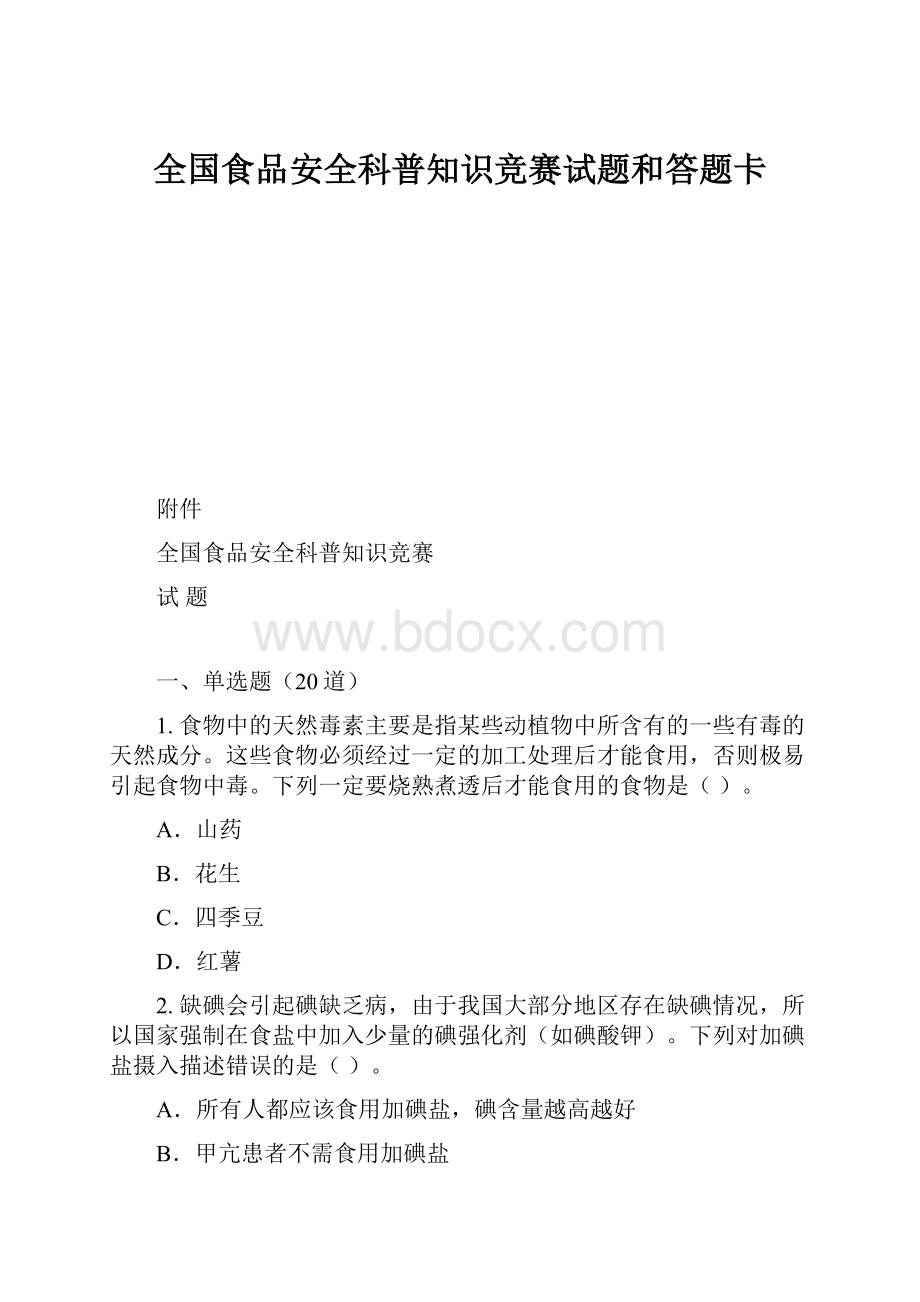 全国食品安全科普知识竞赛试题和答题卡.docx