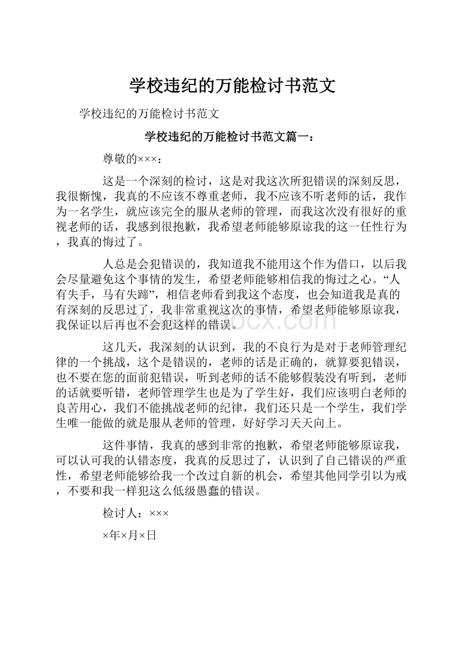 学校违纪的万能检讨书范文.docx