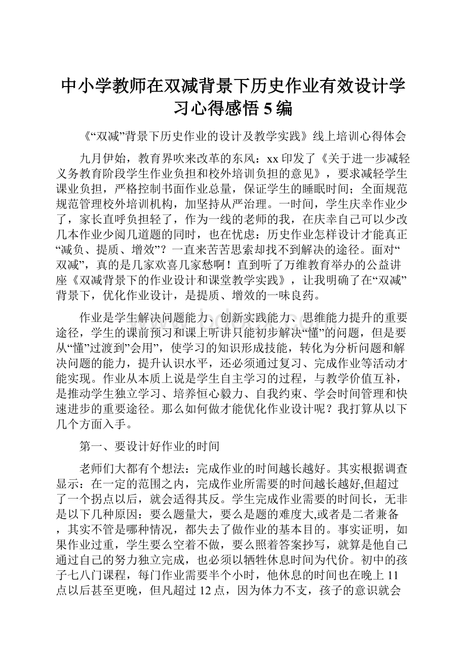 中小学教师在双减背景下历史作业有效设计学习心得感悟5编.docx