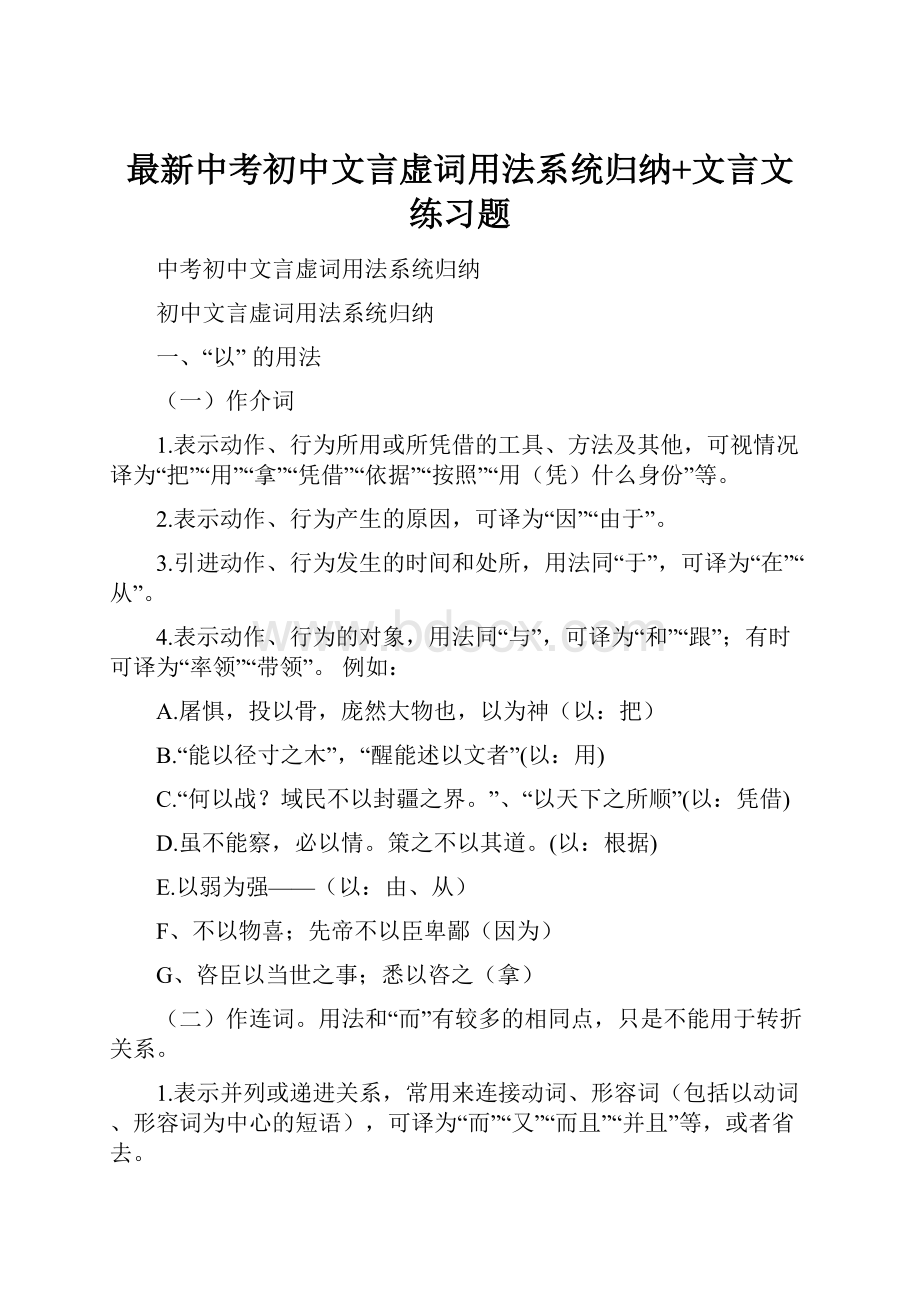 最新中考初中文言虚词用法系统归纳+文言文练习题.docx