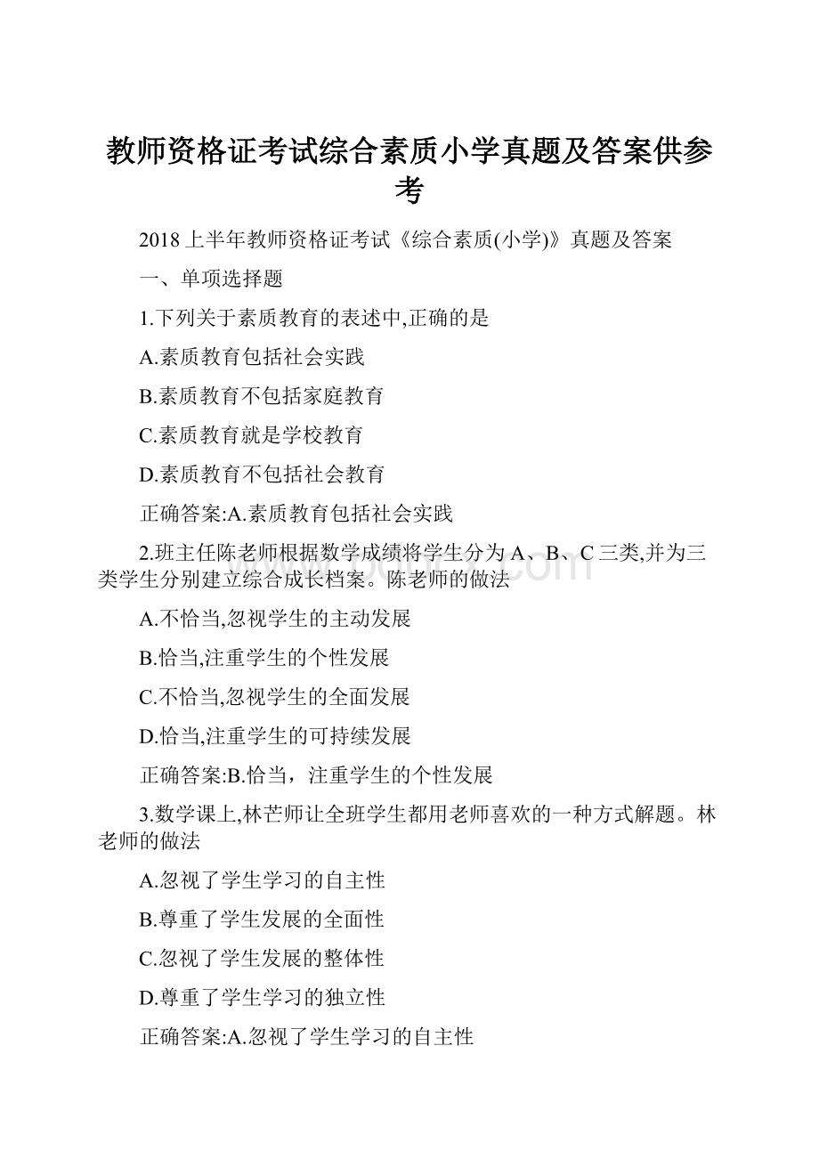 教师资格证考试综合素质小学真题及答案供参考.docx_第1页