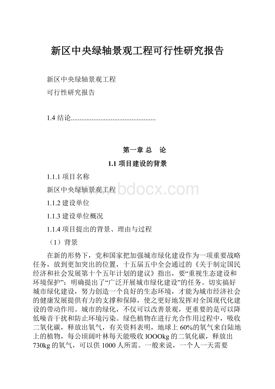 新区中央绿轴景观工程可行性研究报告.docx